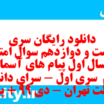 دانلود رایگان سری دویست و دوازدهم نمونه سوال پیام های آسمان نهم به همراه pdf