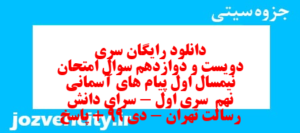 دانلود رایگان سری دویست و دوازدهم نمونه سوال پیام های آسمان نهم به همراه pdf