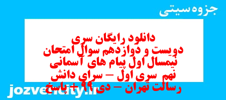دانلود رایگان سری دویست و دوازدهم نمونه سوال پیام های آسمان نهم به همراه pdf