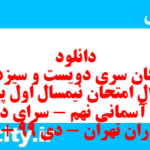 دانلود رایگان سری دویست و سیزدهم نمونه سوال پیام های آسمان نهم به همراه pdf