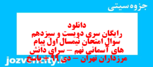 دانلود رایگان سری دویست و سیزدهم نمونه سوال پیام های آسمان نهم به همراه pdf