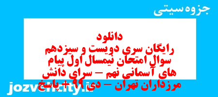 دانلود رایگان سری دویست و سیزدهم نمونه سوال پیام های آسمان نهم به همراه pdf