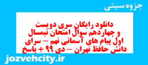 دانلود رایگان سری دویست و چهاردهم نمونه سوال پیام های آسمان نهم به همراه pdf
