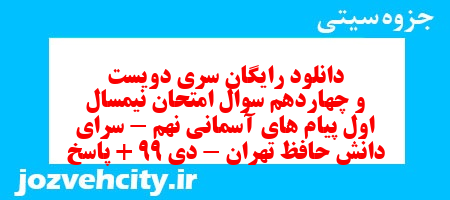 دانلود رایگان سری دویست و چهاردهم نمونه سوال پیام های آسمان نهم به همراه pdf
