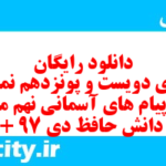 دانلود رایگان سری دویست و پونزدهم نمونه سوال پیام های آسمان نهم به همراه pdf