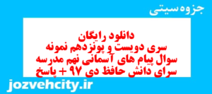 دانلود رایگان سری دویست و پونزدهم نمونه سوال پیام های آسمان نهم به همراه pdf