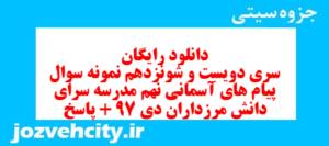 دانلود رایگان سری دویست و شونزدهم نمونه سوال پیام های آسمان نهم به همراه pdf