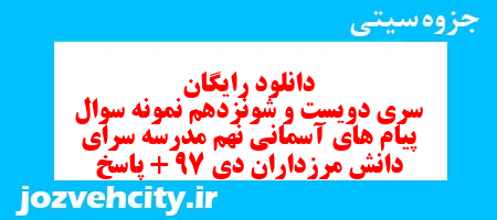 دانلود رایگان سری دویست و شونزدهم نمونه سوال پیام های آسمان نهم به همراه pdf