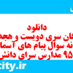 دانلود رایگان سری دویست و هجدهم نمونه سوال پیام های آسمان نهم به همراه pdf
