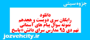 دانلود رایگان سری دویست و هجدهم نمونه سوال پیام های آسمان نهم به همراه pdf
