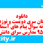 دانلود رایگان سری دویست و نوزدهم نمونه سوال پیام های آسمان نهم به همراه pdf