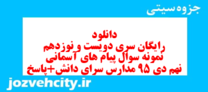 دانلود رایگان سری دویست و نوزدهم نمونه سوال پیام های آسمان نهم به همراه pdf
