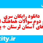 دانلود رایگان سری بیست و دوم نمونه سوال پیام های آسمان نهم به همراه pdf