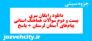دانلود رایگان سری بیست و دوم نمونه سوال پیام های آسمان نهم به همراه pdf