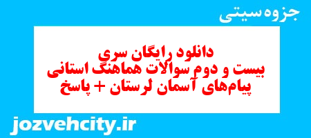 دانلود رایگان سری بیست و دوم نمونه سوال پیام های آسمان نهم به همراه pdf