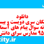 دانلود رایگان سری دویست و بیستم نمونه سوال پیام های آسمان نهم به همراه pdf