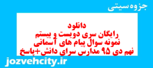 دانلود رایگان سری دویست و بیستم نمونه سوال پیام های آسمان نهم به همراه pdf