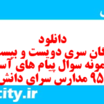 دانلود رایگان سری دویست و بیست و یکم نمونه سوال پیام های آسمان نهم به همراه pdf