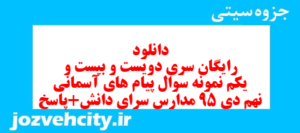 دانلود رایگان سری دویست و بیست و یکم نمونه سوال پیام های آسمان نهم به همراه pdf
