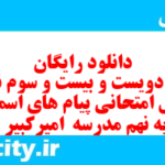دانلود رایگان سری دویست و بیست و سوم نمونه سوال پیام های آسمان نهم به همراه pdf