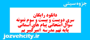 دانلود رایگان سری دویست و بیست و سوم نمونه سوال پیام های آسمان نهم به همراه pdf