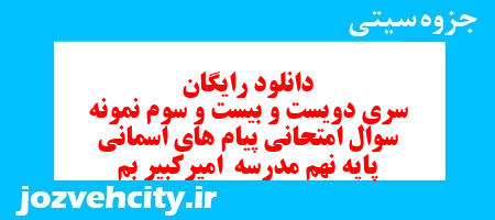 دانلود رایگان سری دویست و بیست و سوم نمونه سوال پیام های آسمان نهم به همراه pdf
