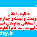 دانلود رایگان سری دویست و بیست و چهارم نمونه سوال پیام های آسمان نهم به همراه pdf