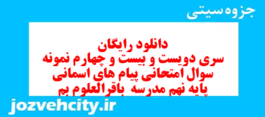 دانلود رایگان سری دویست و بیست و چهارم نمونه سوال پیام های آسمان نهم به همراه pdf
