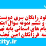 دانلود رایگان سری دویست و بیست و ششم نمونه سوال پیام های آسمان نهم به همراه pdf