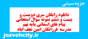 دانلود رایگان سری دویست و بیست و ششم نمونه سوال پیام های آسمان نهم به همراه pdf