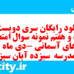 دانلود رایگان سری دویست و بیست و هفتم نمونه سوال پیام های آسمان نهم به همراه pdf