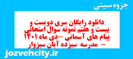 دانلود رایگان سری دویست و بیست و هفتم نمونه سوال پیام های آسمان نهم به همراه pdf