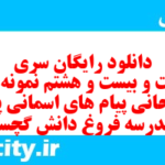دانلود رایگان سری دویست و بیست و هشتم نمونه سوال پیام های آسمان نهم به همراه pdf