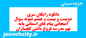 دانلود رایگان سری دویست و بیست و هشتم نمونه سوال پیام های آسمان نهم به همراه pdf