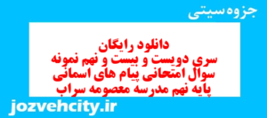 دانلود رایگان سری دویست و بیست و نهم نمونه سوال پیام های آسمان نهم به همراه pdf