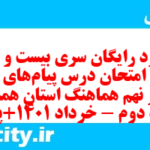 دانلود رایگان سری بیست و سوم نمونه سوال پیام های آسمان نهم به همراه pdf