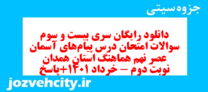 دانلود رایگان سری بیست و سوم نمونه سوال پیام های آسمان نهم به همراه pdf