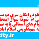 دانلود رایگان سری دویست و سی ام  نمونه سوال پیام های آسمان نهم به همراه pdf