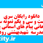 دانلود رایگان سری دویست و سی و یکم نمونه سوال پیام های آسمان نهم به همراه pdf