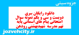 دانلود رایگان سری دویست و سی و یکم نمونه سوال پیام های آسمان نهم به همراه pdf
