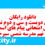 دانلود رایگان سری دویست و سی و دوم نمونه سوال پیام های آسمان نهم به همراه pdf