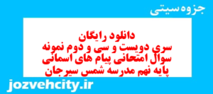دانلود رایگان سری دویست و سی و دوم نمونه سوال پیام های آسمان نهم به همراه pdf