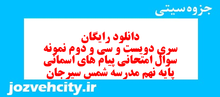دانلود رایگان سری دویست و سی و دوم نمونه سوال پیام های آسمان نهم به همراه pdf