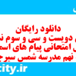 دانلود رایگان سری دویست و سی و سوم نمونه سوال پیام های آسمان نهم به همراه pdf