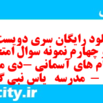 دانلود رایگان سری دویست و سی و چهارم نمونه سوال پیام های آسمان نهم به همراه pdf