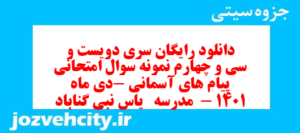 دانلود رایگان سری دویست و سی و چهارم نمونه سوال پیام های آسمان نهم به همراه pdf