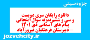 دانلود رایگان سری دویست و سی و ششم نمونه سوال پیام های آسمان نهم به همراه pdf