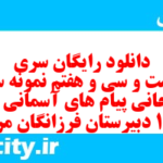 دانلود رایگان سری دویست و سی و هفتم نمونه سوال پیام های آسمان نهم به همراه pdf