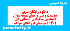 دانلود رایگان سری دویست و سی و هفتم نمونه سوال پیام های آسمان نهم به همراه pdf
