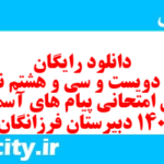 دانلود رایگان سری دویست و سی و هشتم نمونه سوال پیام های آسمان نهم به همراه pdf